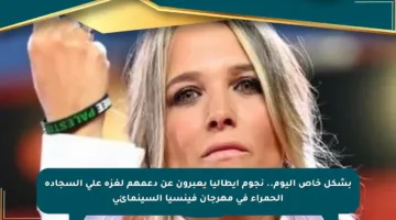بشكل خاص اليوم.. نجوم إيطاليا يعبرون عن دعمهم لغزة على السجادة الحمراء في مهرجان فينسيا السينمائي